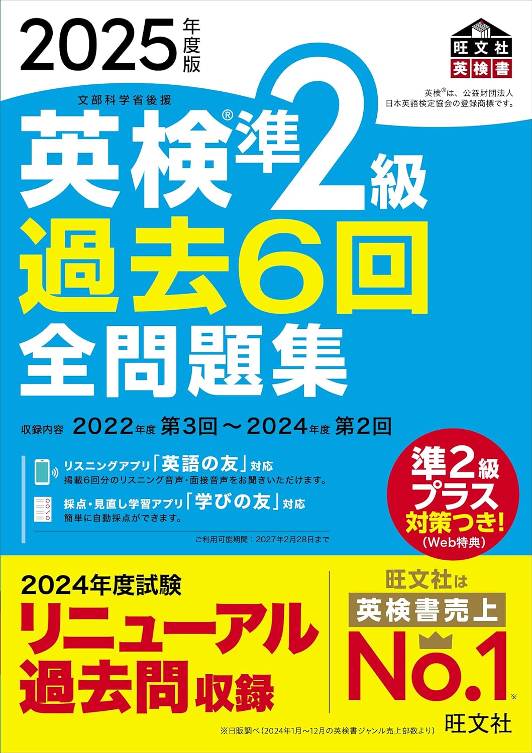 英検過去6回全問題集